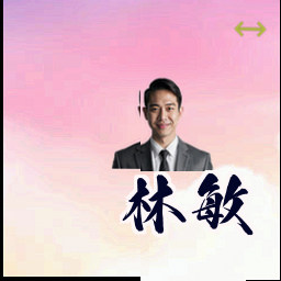 林敏