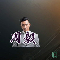 周毅