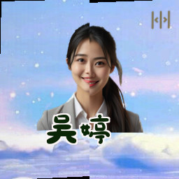 吴婷