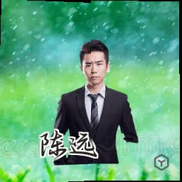 陈远